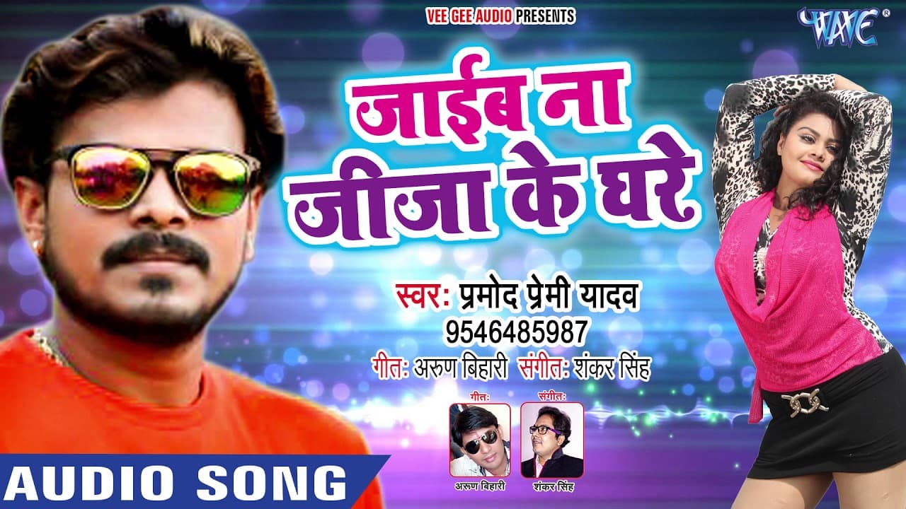 Pramod Premi NEW SUPERHIT SONG 2018 - Jaib Na Jiju Ke Ghare - Superhit Bhojpuri Songs 2018