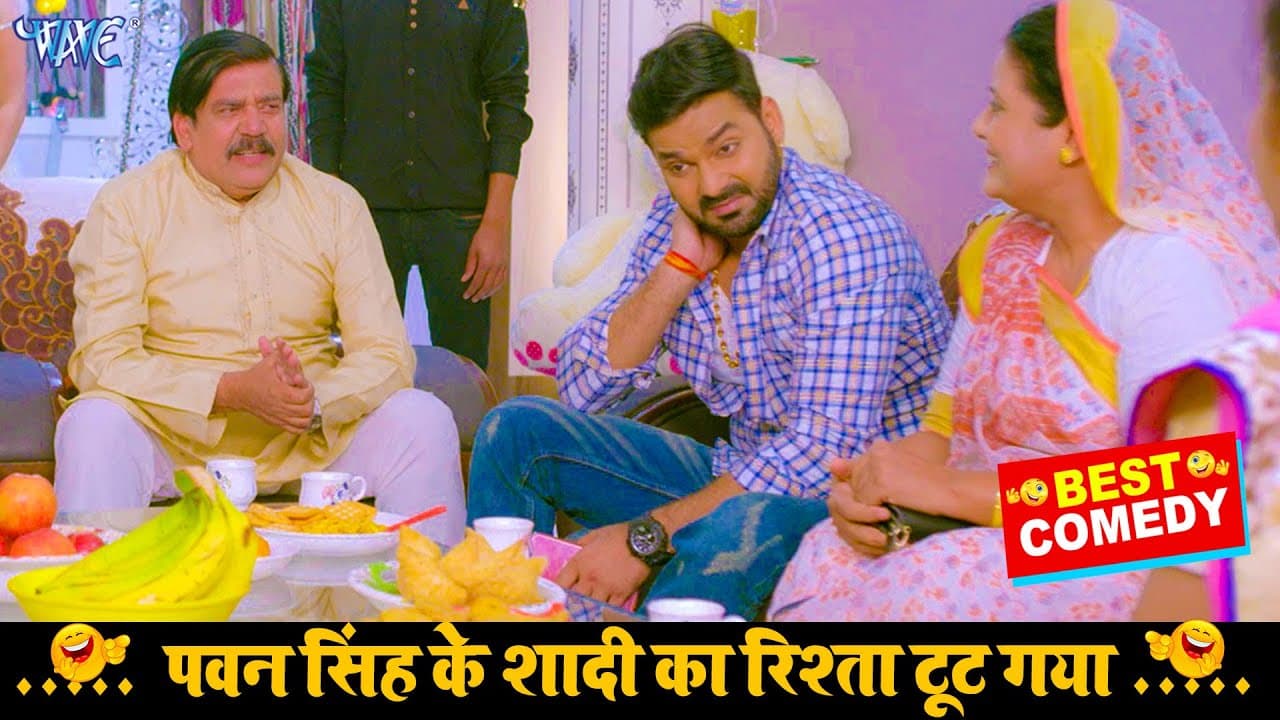 पवन सिंह के शादी का रिश्ता टूट गया || Bhojpuri Comedy Video @WaveMusicIndia