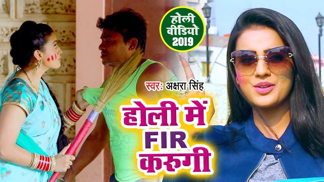होली में FIR करुगी - Akshara Singh का Bhojpuri Holi Song - Holi Me FIR Karungi - Holi Video Song