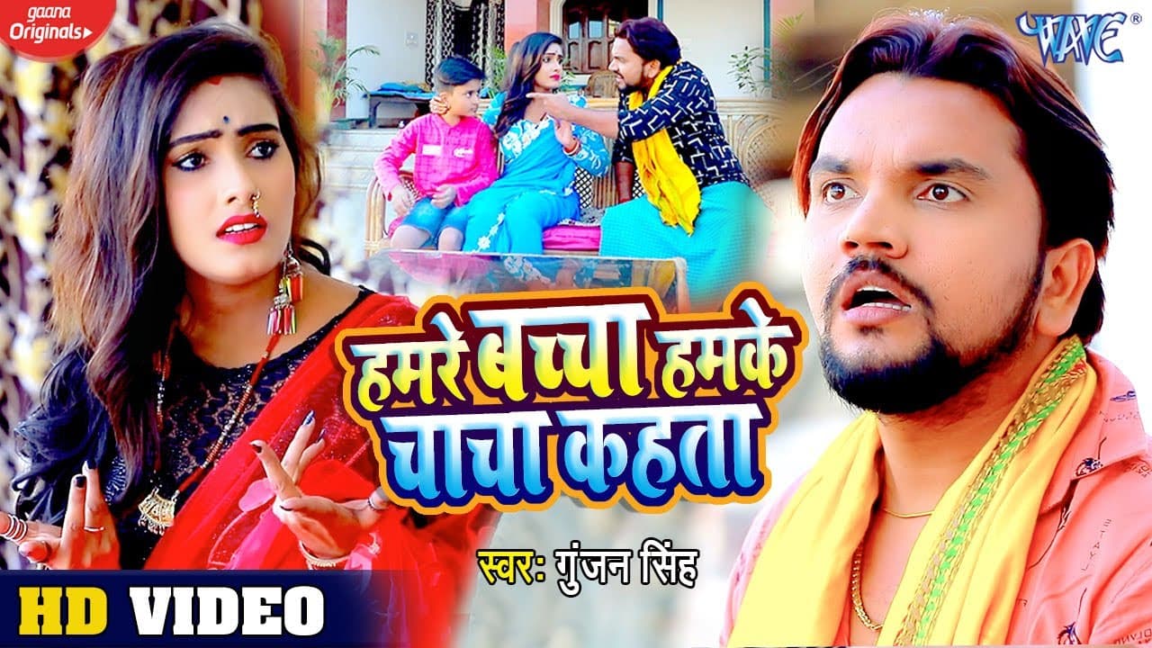 #VIDEO | हमरे बच्चा हमके चाचा कहता | Gunjan Singh | Hamre Bachcha Hamke Chacha | Bhojpuri Song 2020