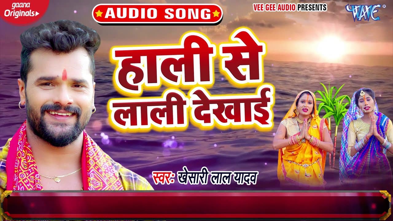 हाली से लाली दिखाई | Khesari Lal Yadav का भोजपुरी छठ गीत | Bhojpuri Chhath Song @WaveMusicIndia