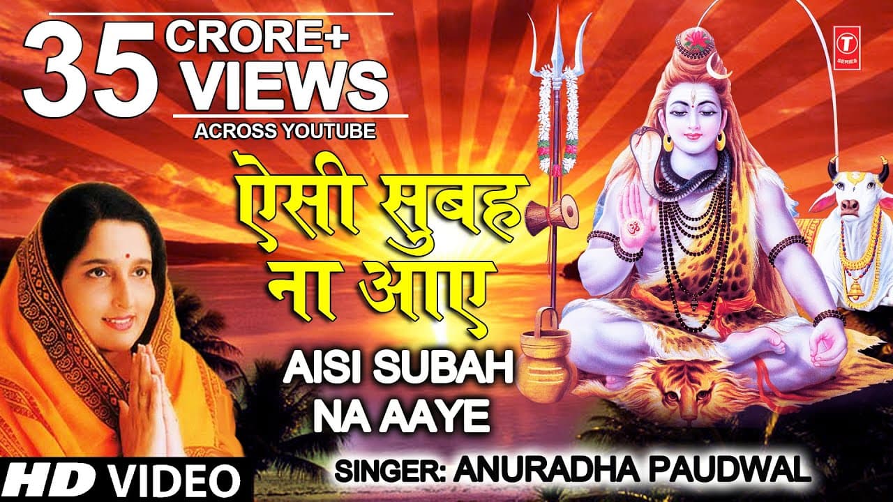 सोमवार Special शिव भजन ऐसी सुबह ना आए I Aisi Subah Na Aaye I ANURADHA PAUDWAL I Morning Shiv Bhajan