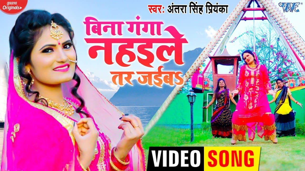 #VIDEO || बिना गंगा नहइले तर जईबा || #Antra Singh Priyanka का एक और धमाकेदार गाना || Bhojpuri Song