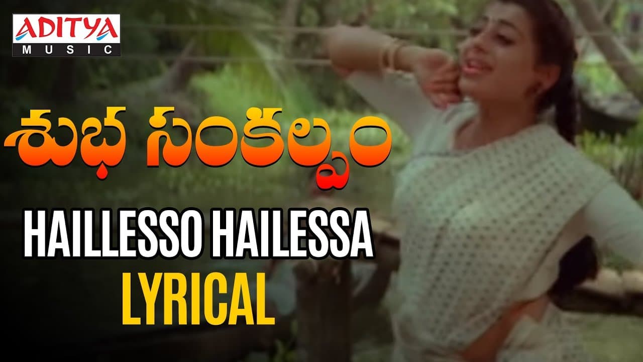 Hylesso Hylessa Lyrical | Subha Sankalpam Songs | Kamal Haasan, Aamani | M. M. Keeravani