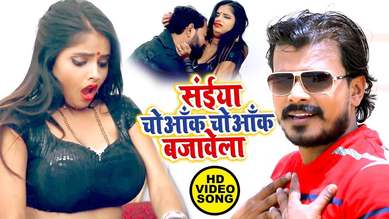 सईया चोवक चोवक बजावेला | Pramod Premi Yadav | Saiya Choank Choank Bajawela | Hit Bhojpuri Video Song