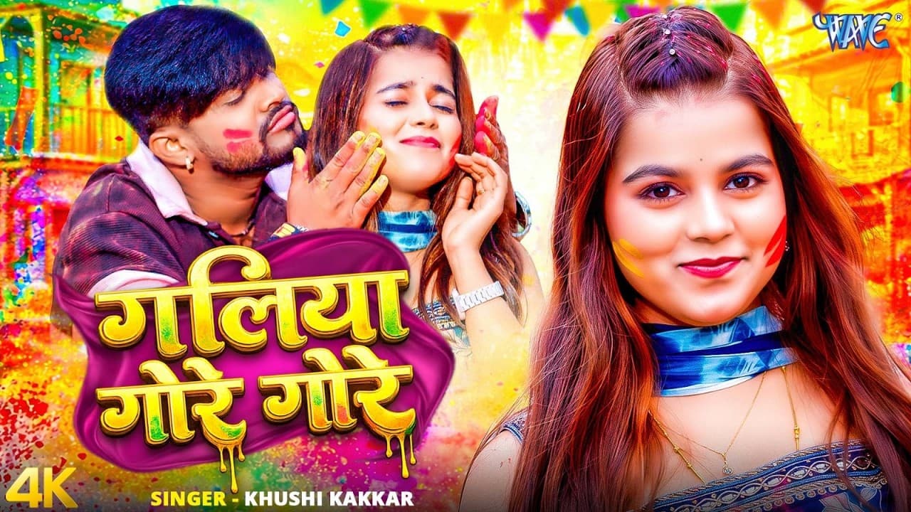 #VIDEO | गलिया गोरे गोरे | Khushi Kakkar | Galiya Gore Gore | New Bhojpuri Holi Song 2026