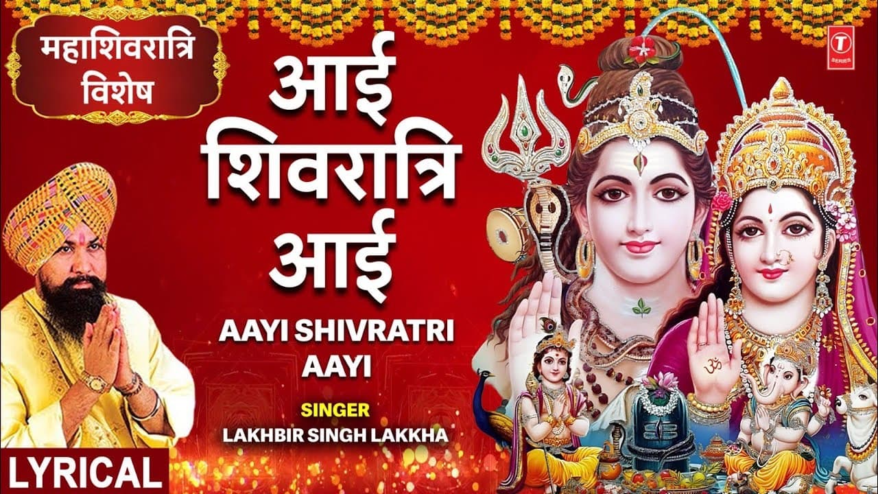महाशिवरात्रि विशेष:आई शिवरात्रि आई Aayi Shivratri Aayi🙏Mahashivratri Festival🙏| LAKHBIR SINGH LAKKHA