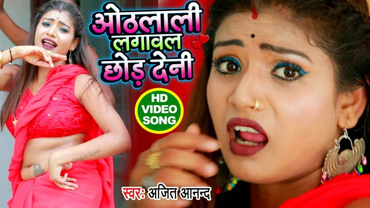 ओठलाली लगावल छोड़ दिहनी , हई देवरा के तकला से - #Ajit_Anand का धमाल मचाने वाला #VIDEO_SONG