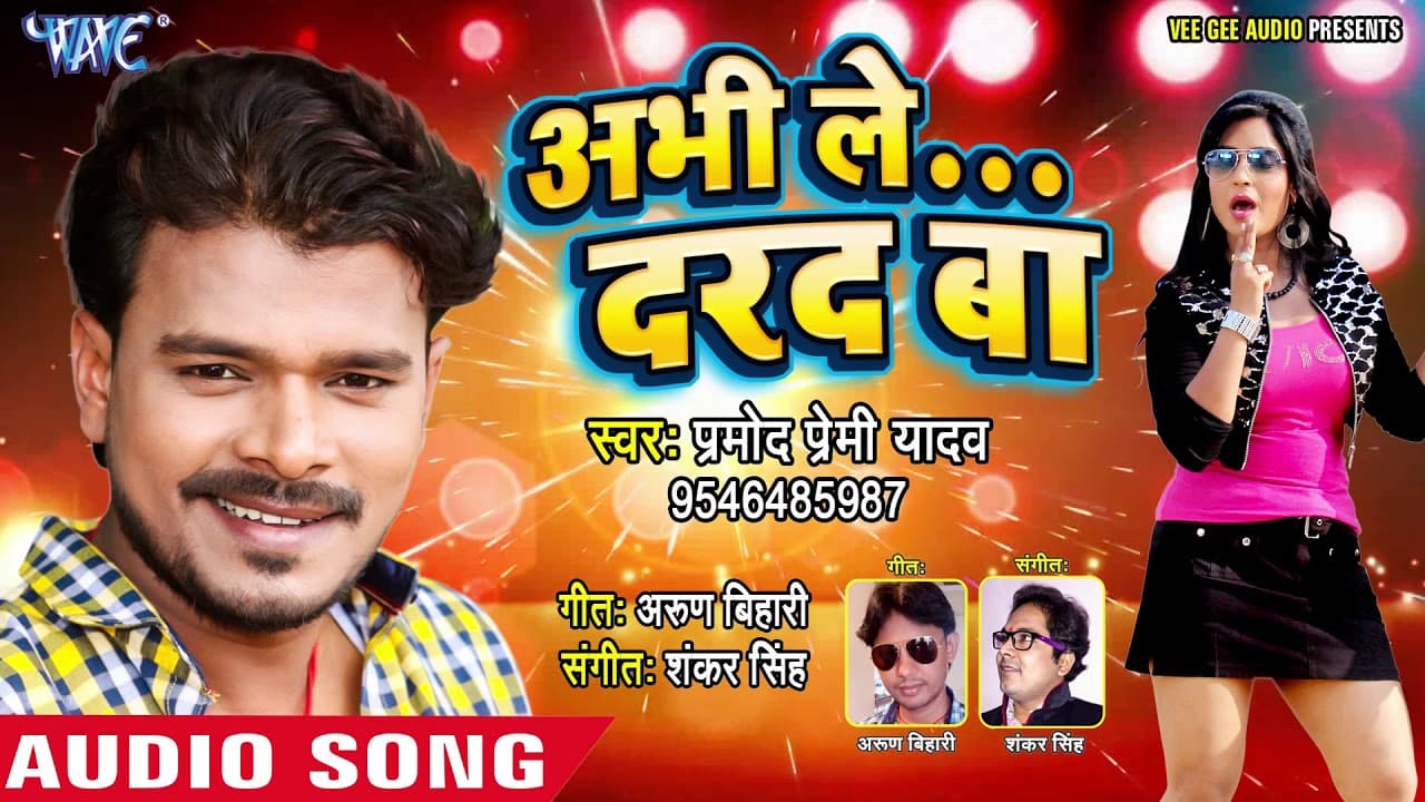 Pramod Premi Yadav सुपरहिट नया गाना - Abhi le Dard Ba - Superhit Bhojpuri Songs new @WaveMusicIndia