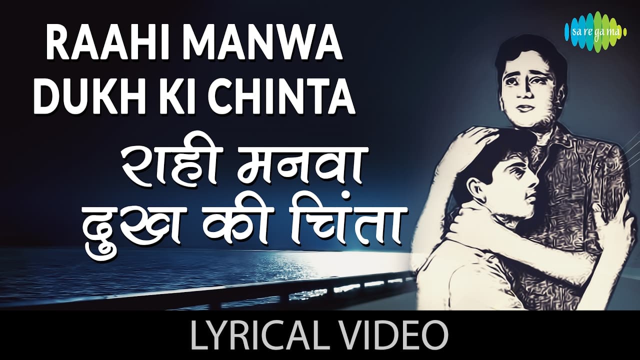 Raahi Manwa Dukh Ki Chinta with lyrics |राही मनवा दुःख की चिंता गाने के बोल | Dosti