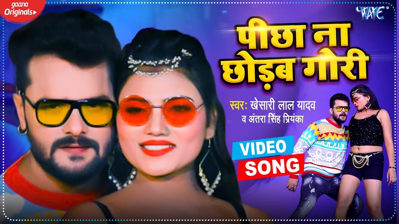 #VIDEO​​ | #Khesari​​​ Lal Yadav | पीछा ना छोड़ब गोरी | #Antra Singh Priyanka | Bhojpuri Song