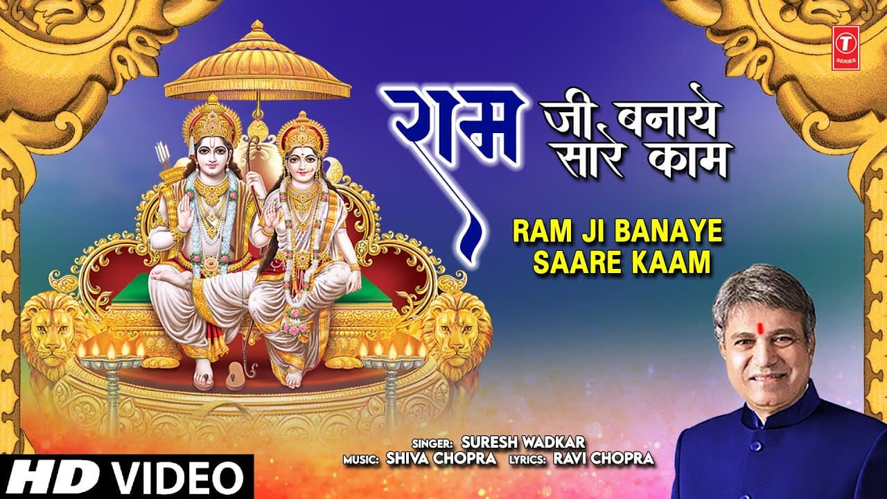 राम जी बनाये सारे काम Ram Ji Banaye Saare Kaam🙏🌹 Ram Bhajan 🌹🙏 | SURESH WADKAR | Full HD Video Song