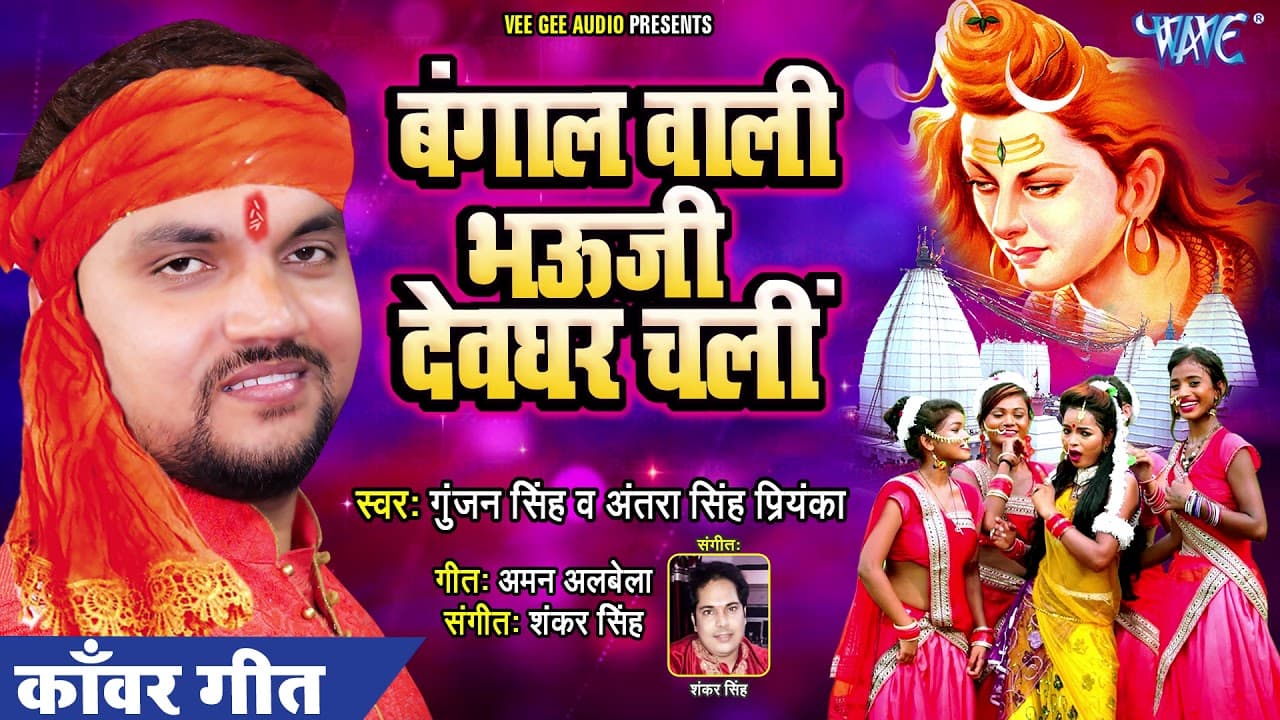 #गुंजन_सिंह का यह काँवर गीत रातो रात हिट हो गया - बंगाल वाली भउजी देवघर चली - Antra Singh Priyanka