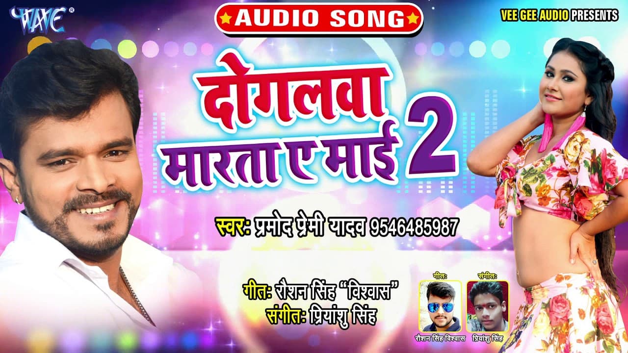 #Video - दोगलवा मारता ए माई 2 - प्रमोद प्रेमी का ये गाना TIKTOK पर आखिर बन ही गया सबसे बड़ा रिकॉड