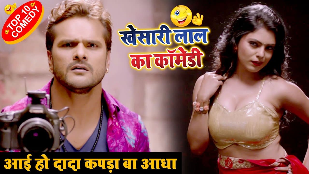 एक बार जरूर देखे | #Khesari Lal का मजेदार भोजपुरी कॉमेडी वीडियो | Bhojpuri Comedy Video