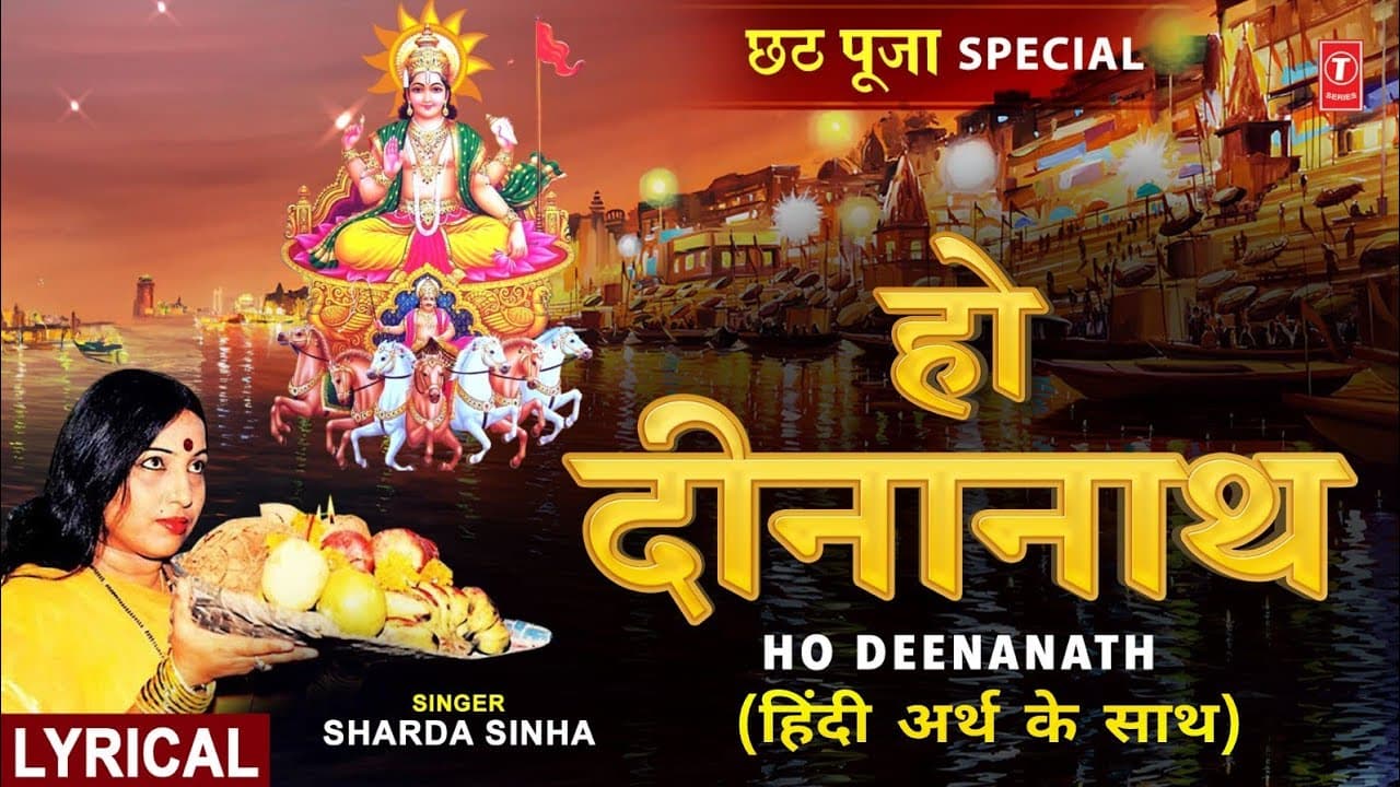 हो दीनानाथ Ho Deenanath with Lyrics | Chhath Pooja Geet | SHARDA SINHA | Chhath Pooja, Chhathi Maiya