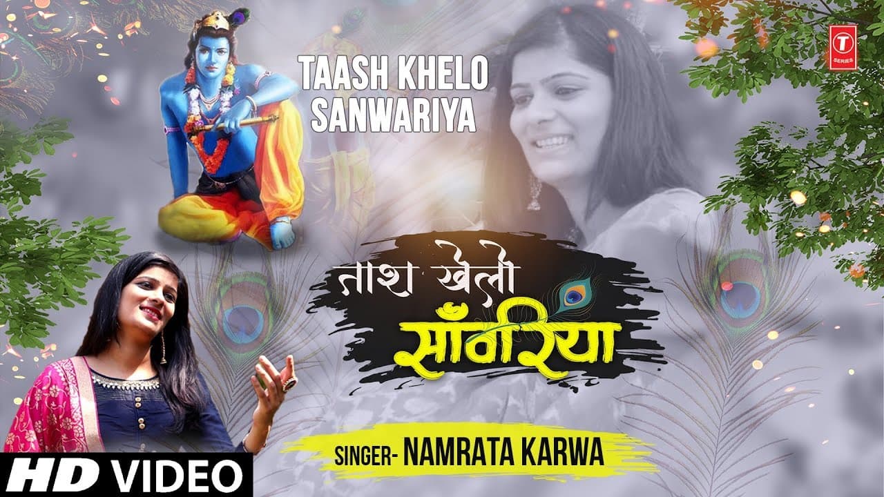 ताश खेलो साँवरिया Taash Khelo Sanwariya I NAMRATA KARWA I Khatu Shyam Bhajan I New HD Video Song