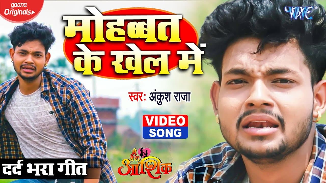 #VIDEO I मोहब्बत के खेल में | #Ankush_Raja | Mohabbat Ke Khel Me | Poonam Dubey | Sad Song 2021