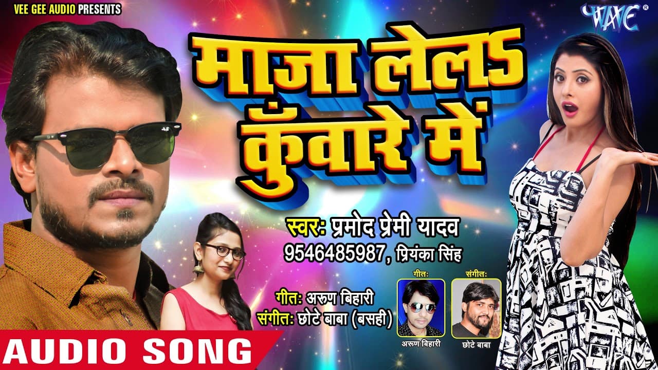 Pramod Premi Yadav का सबसे हिट लगन स्पेशल गाना - Maja Lela Kuware Me - Bhojpuri Hit Song