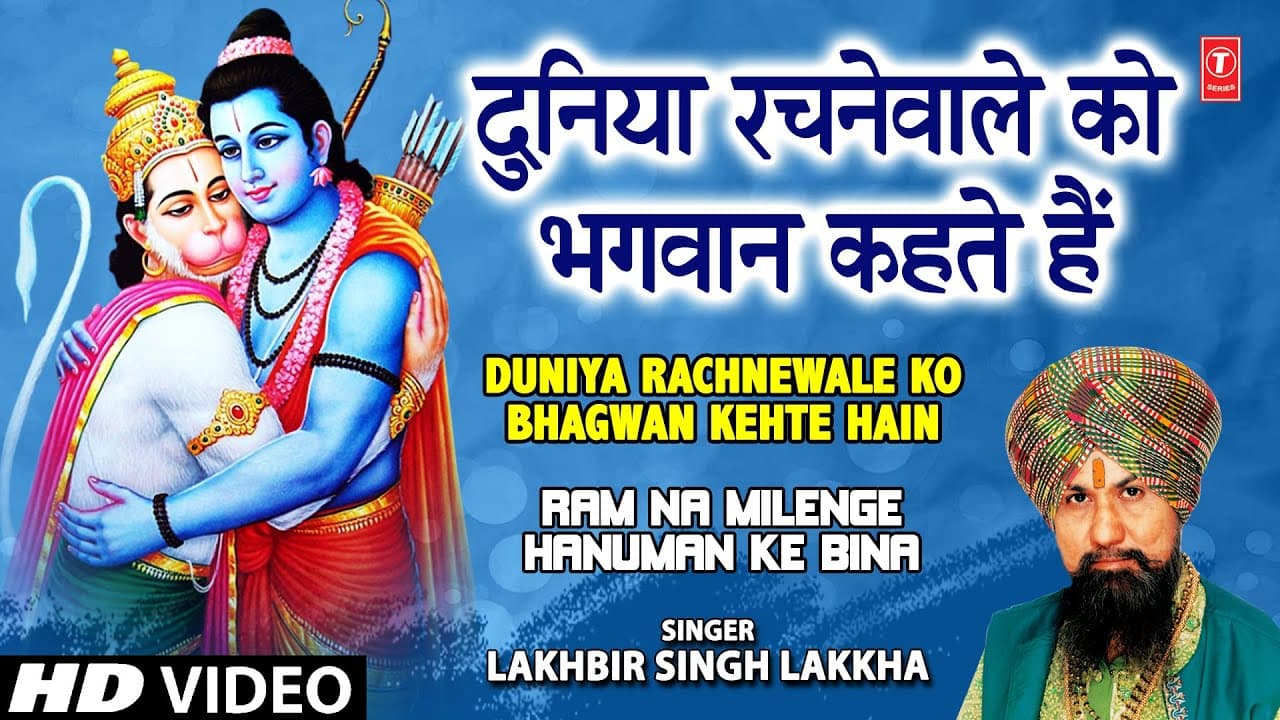 Duniya Rachne Wale Ko Bhagwan Kahte Hain I LAKHBIR SINGH LAKKHA I Ram Na Milenge Hanuman Ke Bina