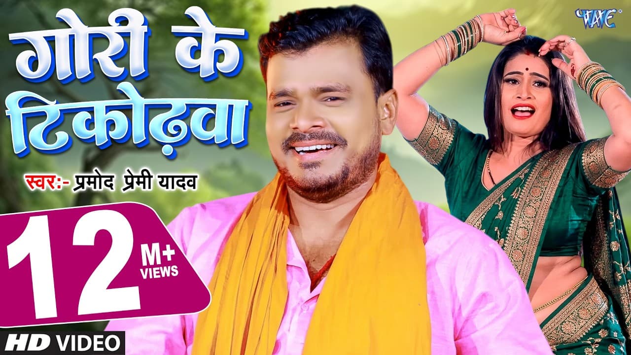 गोरी के टिकोढ़वा - Pramod Premi Yadav | Gori Ke Tikodhwa | Chait Bada Satavela - Bhojpuri Chaita Song