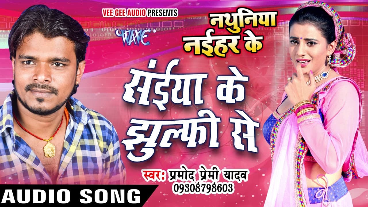 सईया के झुल्फी से - Saiya Ke Jhulfi Se - Nathuniya Naihar Ke - Pramod Premi - Bhojpuri  Song