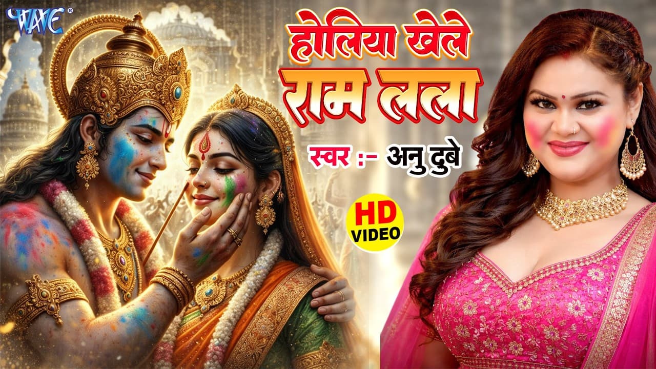 Holiya Khele राम लला - Holiya Me Udela Gulal - Anu Dubey - Bhojpuri  Holi Songs HD @WaveMusicIndia