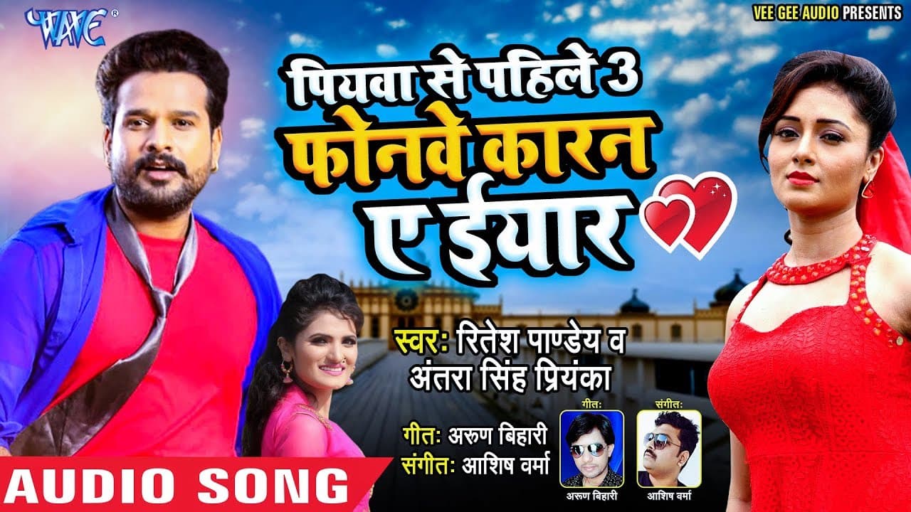 Ritesh Pandey - फोनवे कारन ए ईयार (AUDIO) - Piyawa Se Pahile 3 - Superhit Bhojpuri Song