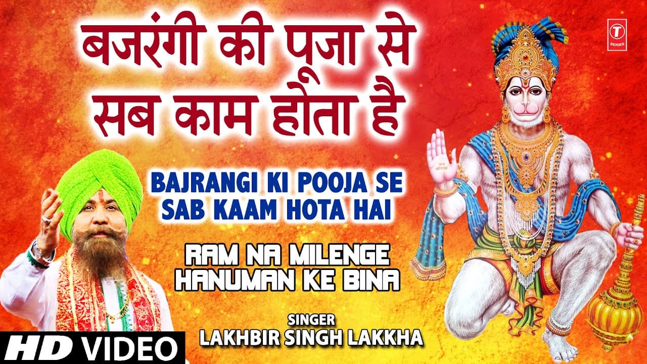 Bajrangi Ki Pooja Se Sab Kaam Hota Hai [Full Song] Ram Na Milenge Hanuman Ke Binaa