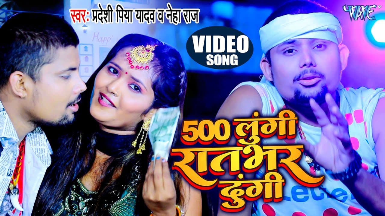 #Video | #Pradeshi Piya Yadav & #Neha Raj | 500 Lungi Raat Bhar Dungi | Bhojpuri Orkestra Song 2023