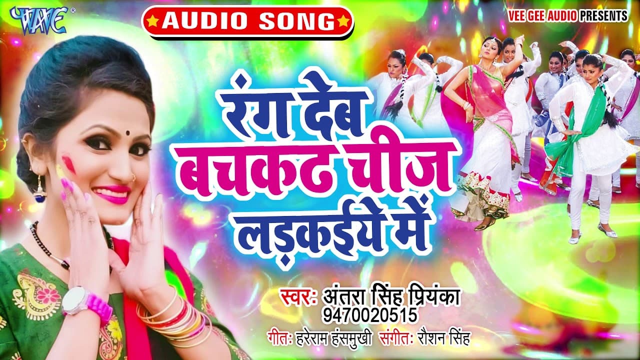 आगया #Antra Singh Priyanka का एक और जबरदस्त होली गीत 2024 | Rang Deb Bachkath Chij Ladkaiye Me
