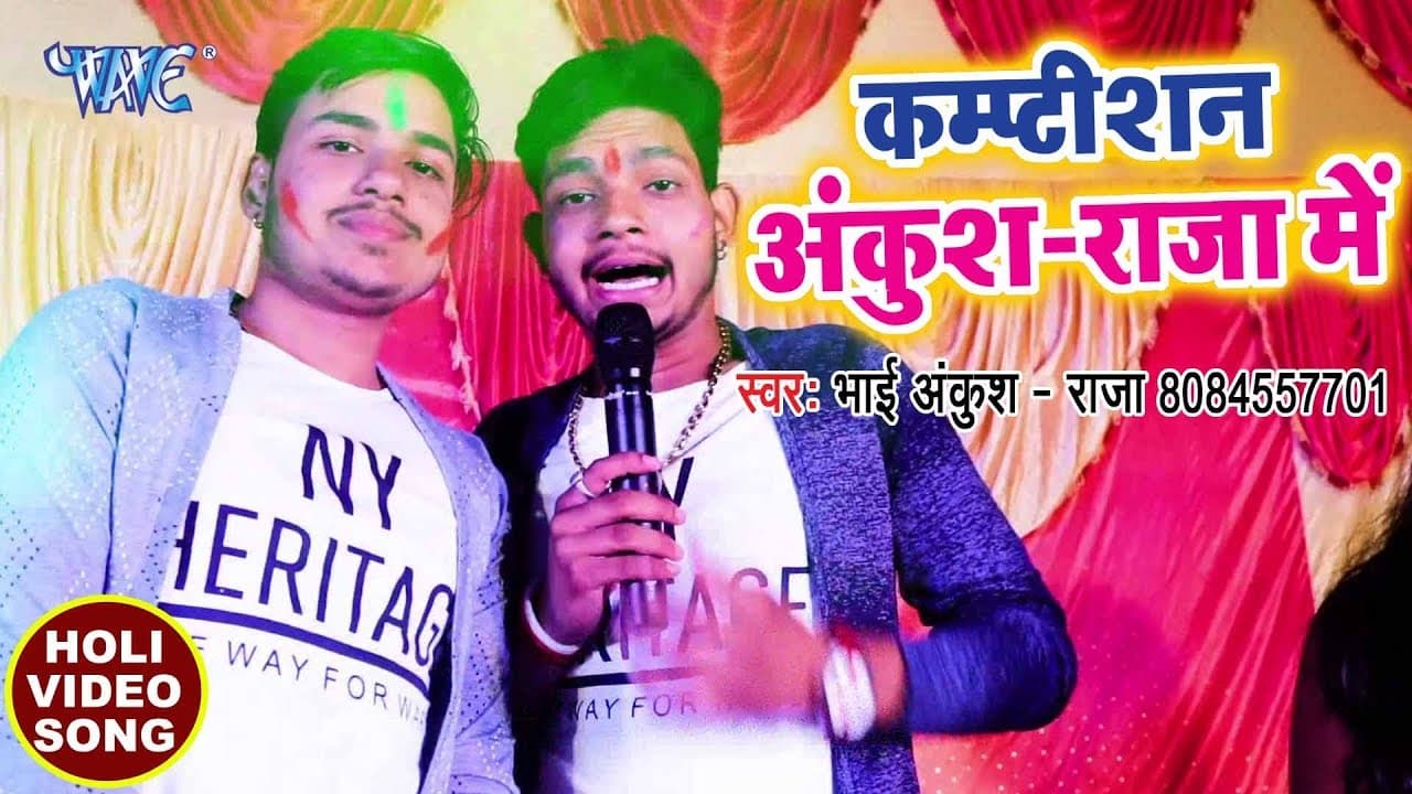 आ गया (2018) का सुपरहिट होली मुकाबला - Ankush Raja - Competition - Superhit Bhojpuri Holi Songs 2018