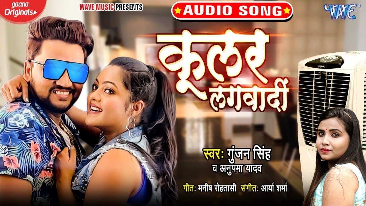 कुलर लगवा दी - #Gunjan Singh का ये नया गाना चारो तरफ गर्दा उड़ा कर रख दिया है - #New Bhojpuri Song