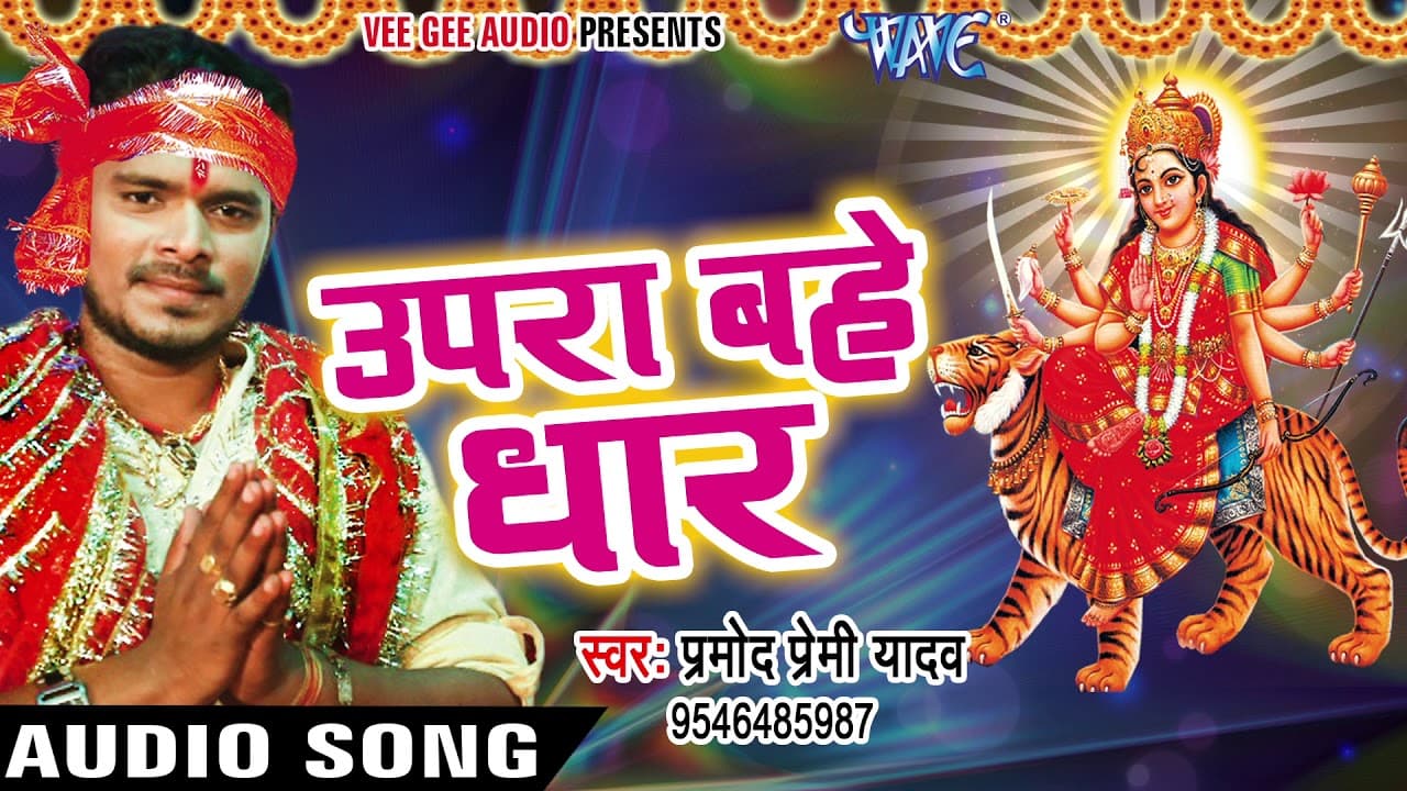 Pramod Premi Yadav - Upra Bahe Dhar - Pujela Jag Mai Ke - Bhojpuri Devi Geet @WaveMusicIndia