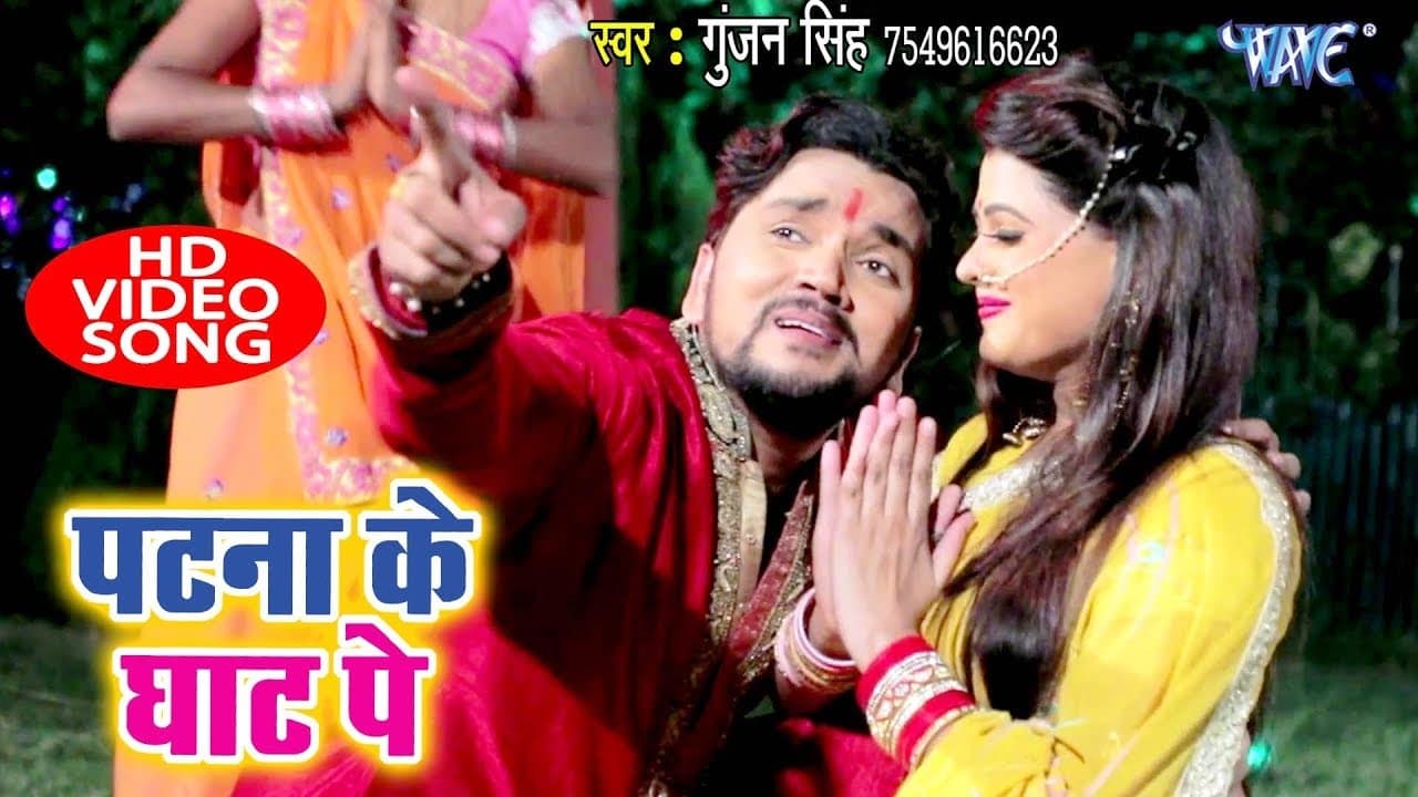 Gunjan Singh का सबसे हिट #छठ गीत VIDEO 2018 | Patna Ke Ghat Pe | Bhojpuri Chhath Geet 2018