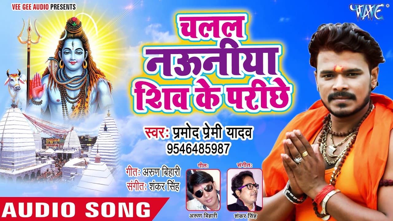 Pramod Premi Yadav नया काँवर गीत 2018 - Chalal Nauniya Shiv Ke Parichhe - Bhojpuri Kanwar Songs