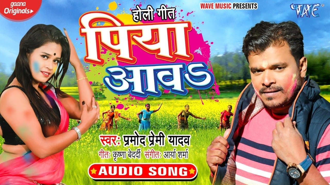 #Pramod Premi Yadav || पिया आव || Bhojpuri Holi Song || Piya Aava Holiya Udas Lagta @WaveMusicIndia