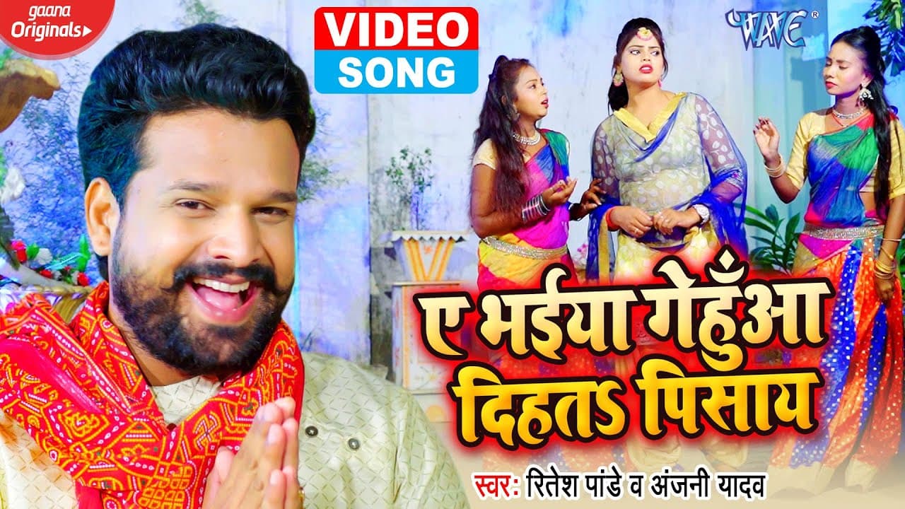 #VIDEO | #Ritesh Pandey | ए भईया गेहुँआ दिहत पिसाय | Anjali Yadav | Bhojpuri Chhath Geet 2020