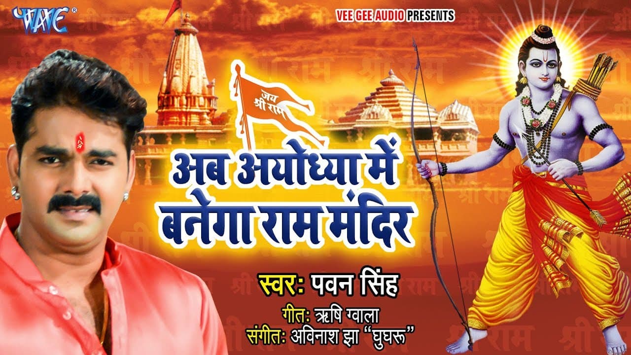अब अयोध्या में बनेगा राम मंदिर #Pawan_Singh ने कोर्ट ऑर्डर के बाद गाया गाना | Ram Mandir Banwana Hai