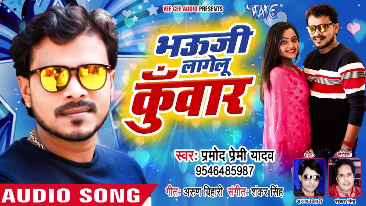 Pramod Premi Yadav का भौजाई स्पेशल सुपरहिट गाना 2018 - Bhauji Lagelu Kuwar - Bhojpuri Hit Songs 2018