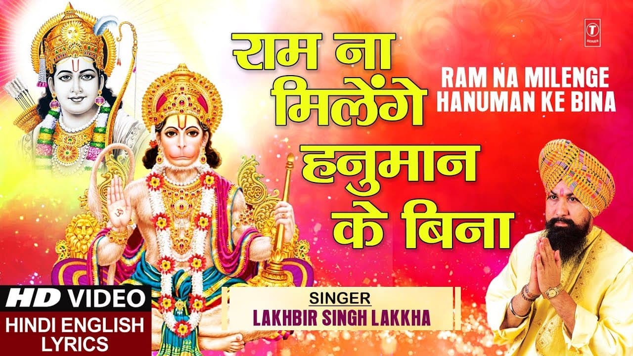 मँगलवार हनुमान जी का भजन Ram Na Milenge Hanuman Ke Bina with Lyrics, LAKHBIR SINGH LAKKHA, HD Video