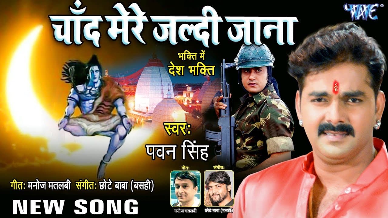 Pawan Singh (देशभक्ति) सुपरहिट काँवर भजन - Chand Mere Jaldi Jana - Superhit Hindi Kanwar Bhajan