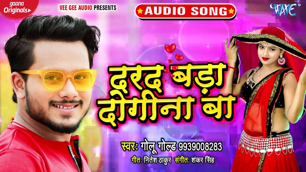 #Golu Gold का सुपरहिट गाना | दरद बड़ा दोगीना बा | Dard Bada Dogina Ba | New Bhojpuri Song 2020