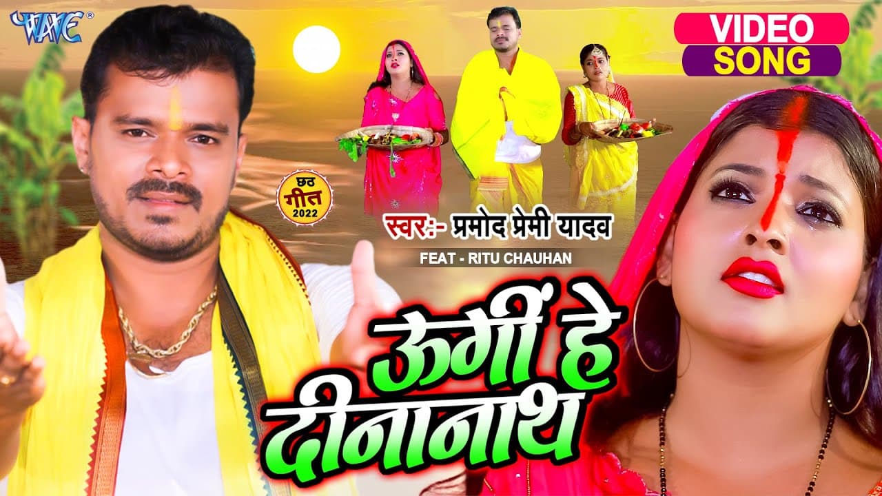 उगी हे दीनानाथ | प्रमोद प्रेमी के नयका छठ गीत | Ugi He Dinanath | Ft. Ritu |New Bhojpuri Chhath Song