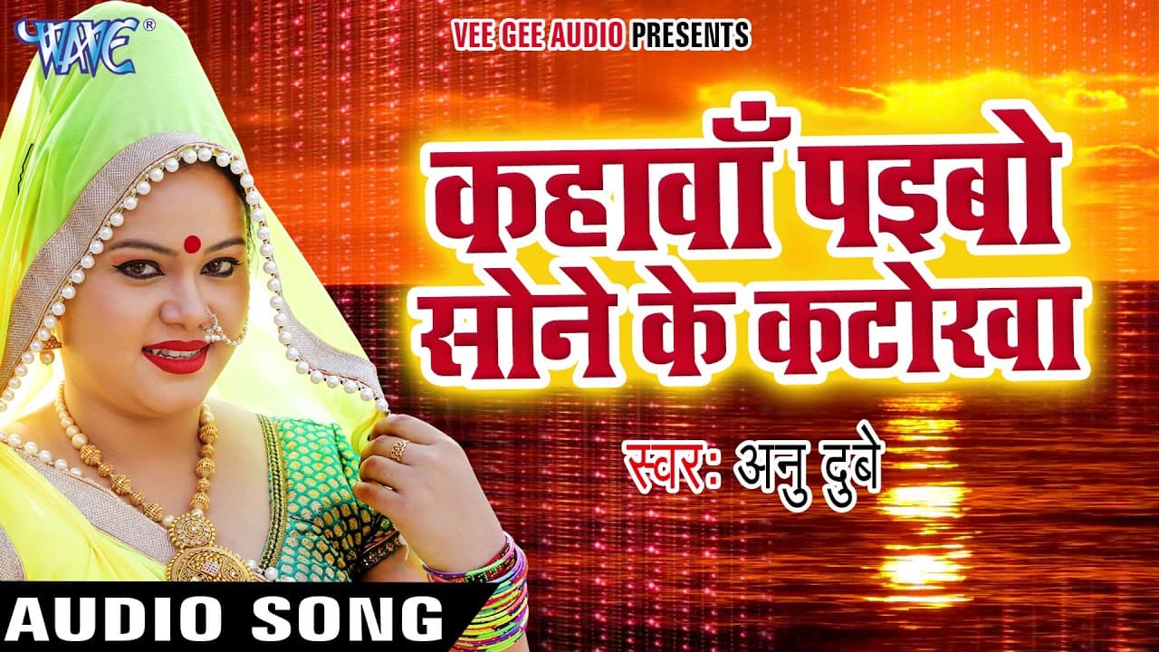 Anu Dubey Chhath Song - Kahawa Paibo Sone Ke Katorwa - Hit Bhojpuri Chhath Geet @WaveMusicIndia