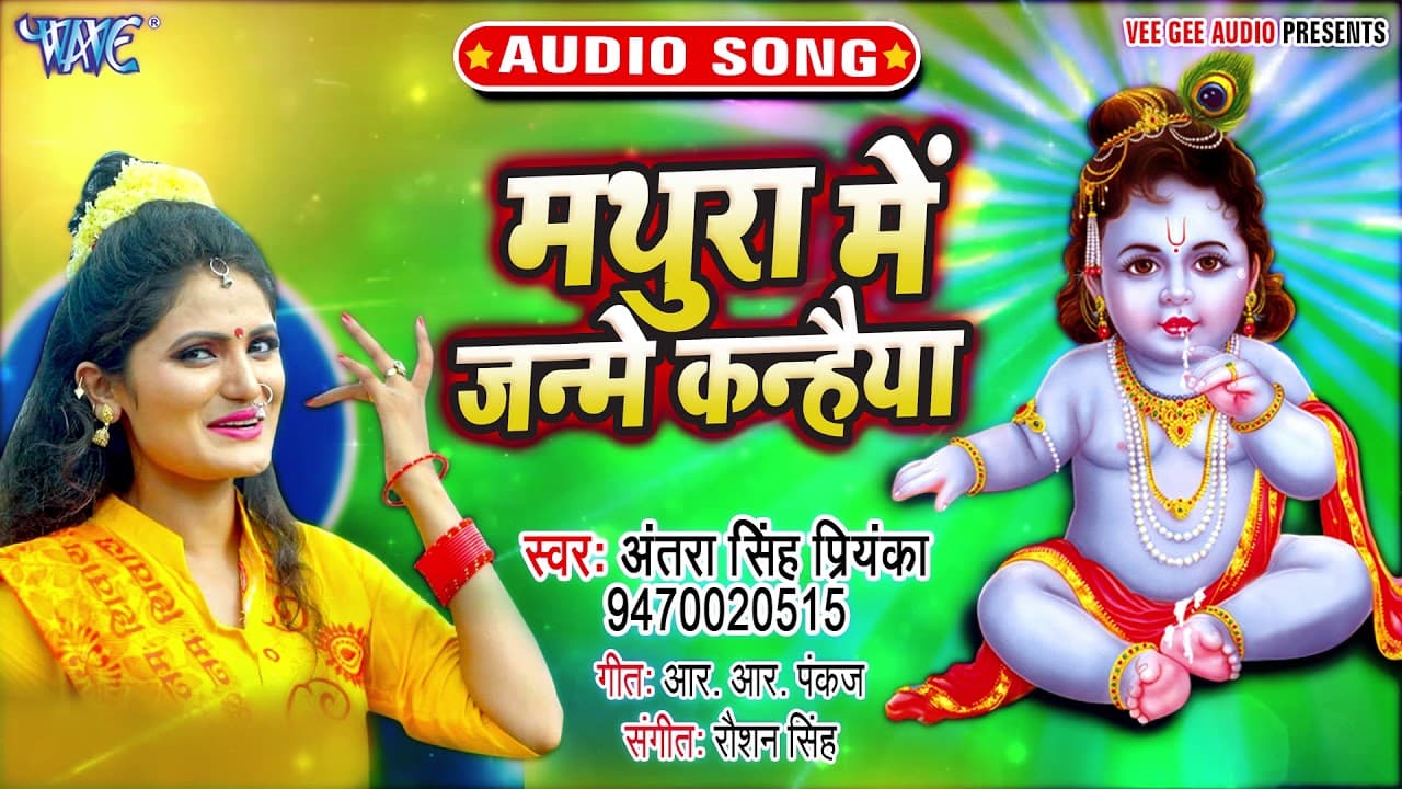मथुरा में जन्मे कन्हैया - Antra Singh Priyanka का सबसे हिट कृष्णा जन्मोत्सव गीत -Bhojpuri Sohar Geet