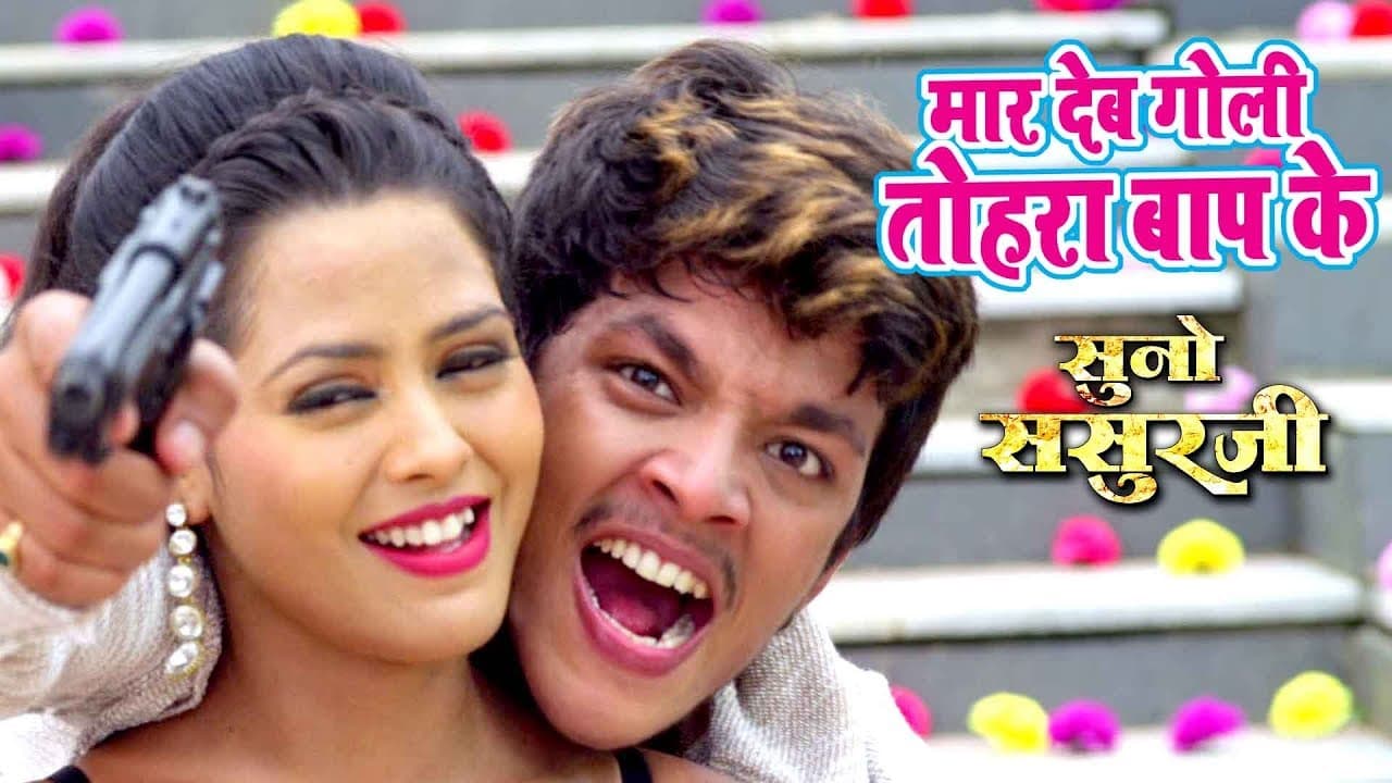 मार देब गोली तोरा बाप के - Maar Deb Goli Baap Ke - Suno Sasurji - Superhit Bhojpuri Movie Songs 2018