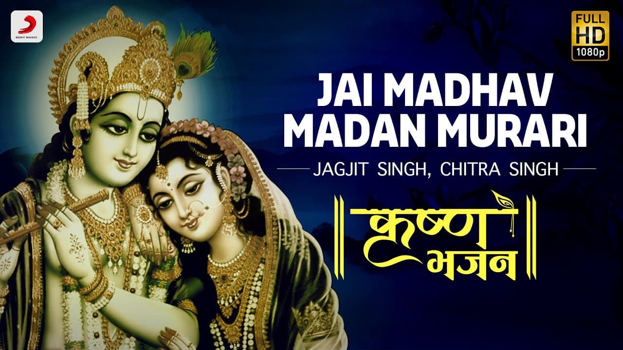 Jai Madhav Madan Murari - Krishna Bhajan | Jagjit & Chitra Singh | Bhakti Songs | Janmashtami 2020