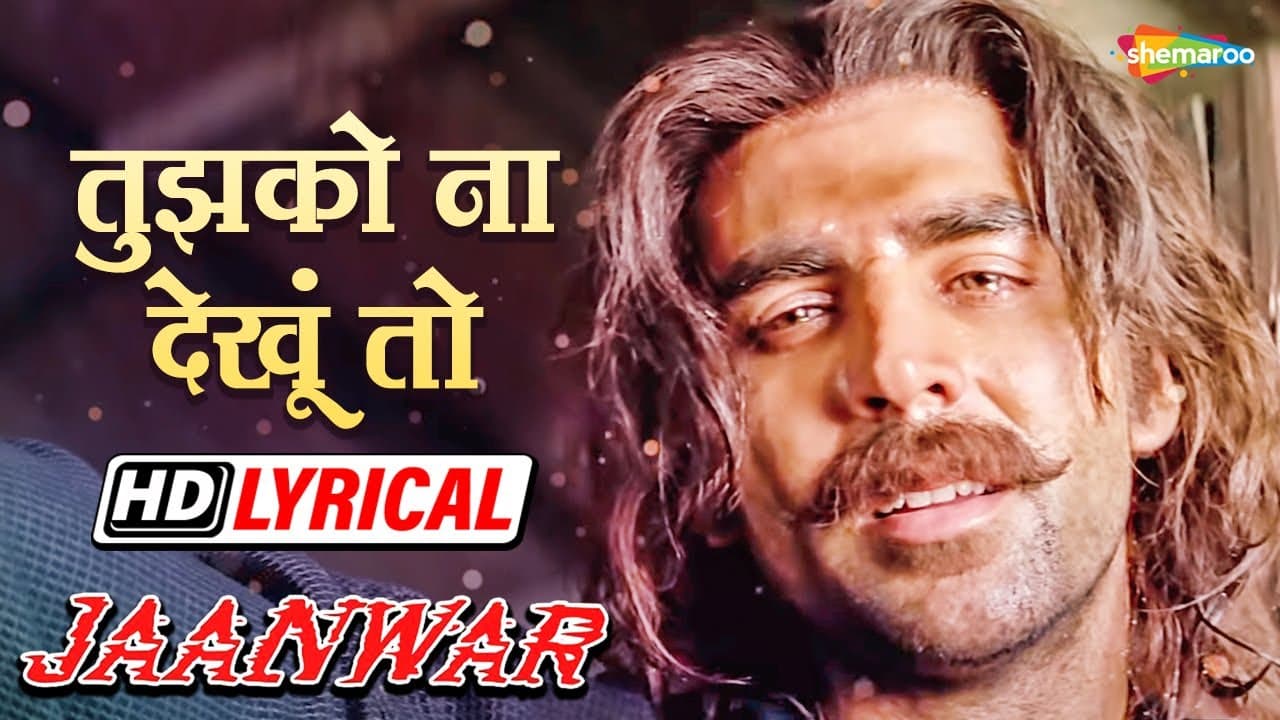 तुझको ना देखूं तो | अक्षय कुमार | सुनिधी | उदित | Jaanwar - HD Lyrical | Hit Fathers Song