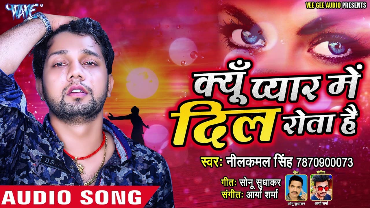 क्यूँ प्यार में दिल रोता है - अगर आपने किसी से सच्चा प्यार किया है तो रोने लगोगे - नीलकमल सिंह